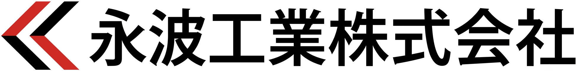 永波工業株式会社